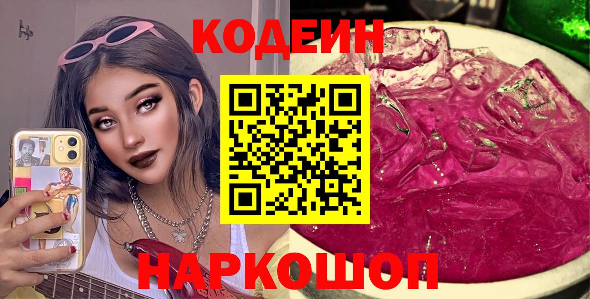 дарнет шоп  Кодеиновый сироп Lean Purple Drank  Вход с VPN  Россия  Codein Purple Drank 